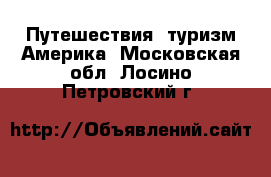 Путешествия, туризм Америка. Московская обл.,Лосино-Петровский г.